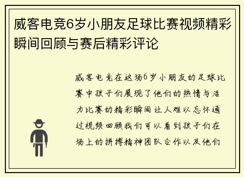 威客电竞6岁小朋友足球比赛视频精彩瞬间回顾与赛后精彩评论