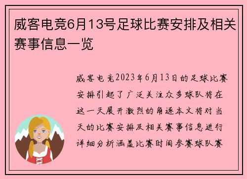 威客电竞6月13号足球比赛安排及相关赛事信息一览