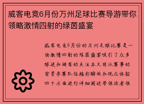 威客电竞6月份万州足球比赛导游带你领略激情四射的绿茵盛宴