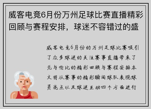 威客电竞6月份万州足球比赛直播精彩回顾与赛程安排，球迷不容错过的盛宴
