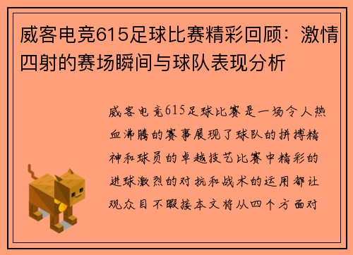 威客电竞615足球比赛精彩回顾：激情四射的赛场瞬间与球队表现分析
