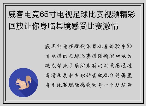 威客电竞65寸电视足球比赛视频精彩回放让你身临其境感受比赛激情