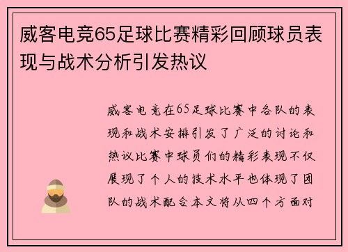 威客电竞65足球比赛精彩回顾球员表现与战术分析引发热议