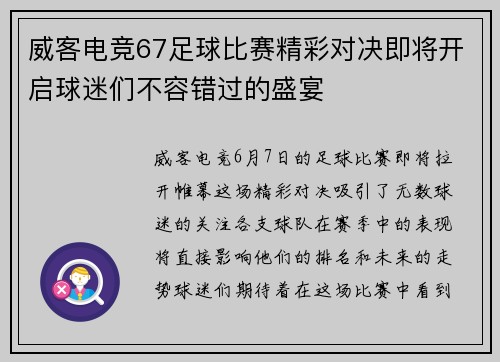 威客电竞67足球比赛精彩对决即将开启球迷们不容错过的盛宴