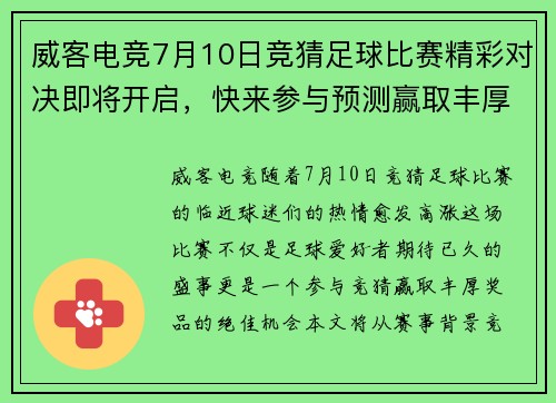 威客电竞7月10日竞猜足球比赛精彩对决即将开启，快来参与预测赢取丰厚奖品