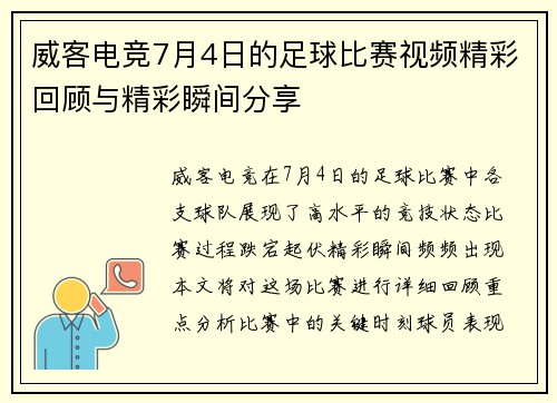 威客电竞7月4日的足球比赛视频精彩回顾与精彩瞬间分享
