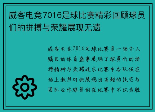 威客电竞7016足球比赛精彩回顾球员们的拼搏与荣耀展现无遗
