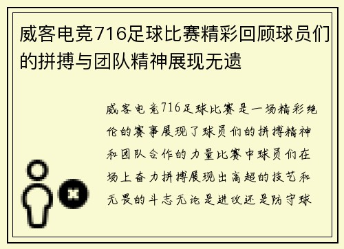 威客电竞716足球比赛精彩回顾球员们的拼搏与团队精神展现无遗