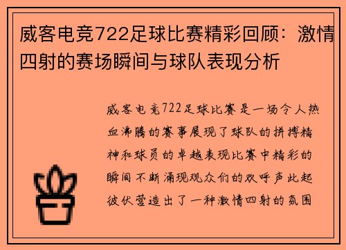 威客电竞722足球比赛精彩回顾：激情四射的赛场瞬间与球队表现分析