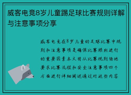 威客电竞8岁儿童踢足球比赛规则详解与注意事项分享