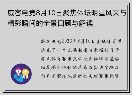 威客电竞8月10日聚焦体坛明星风采与精彩瞬间的全景回顾与解读