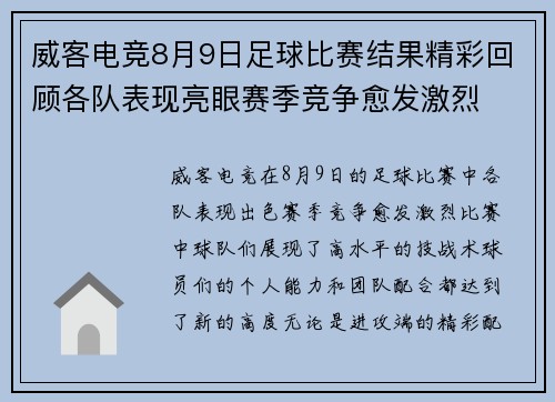 威客电竞8月9日足球比赛结果精彩回顾各队表现亮眼赛季竞争愈发激烈