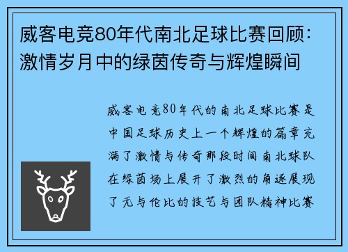 威客电竞80年代南北足球比赛回顾：激情岁月中的绿茵传奇与辉煌瞬间