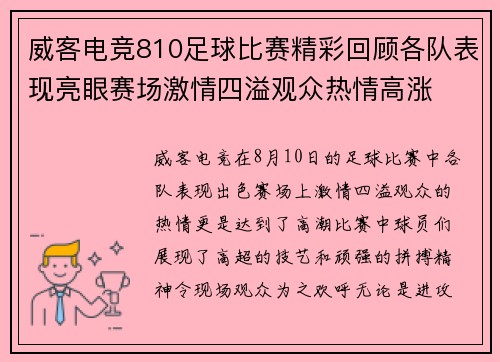 威客电竞810足球比赛精彩回顾各队表现亮眼赛场激情四溢观众热情高涨