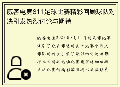 威客电竞811足球比赛精彩回顾球队对决引发热烈讨论与期待