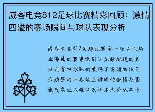 威客电竞812足球比赛精彩回顾：激情四溢的赛场瞬间与球队表现分析