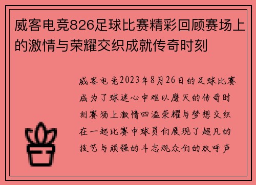 威客电竞826足球比赛精彩回顾赛场上的激情与荣耀交织成就传奇时刻