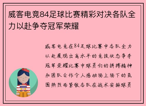威客电竞84足球比赛精彩对决各队全力以赴争夺冠军荣耀