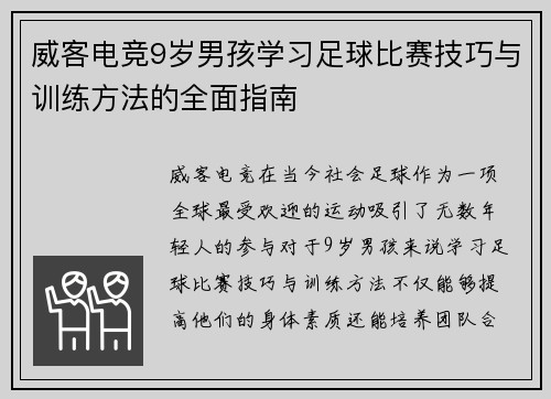 威客电竞9岁男孩学习足球比赛技巧与训练方法的全面指南