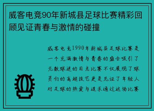 威客电竞90年新城县足球比赛精彩回顾见证青春与激情的碰撞