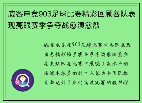 威客电竞903足球比赛精彩回顾各队表现亮眼赛季争夺战愈演愈烈