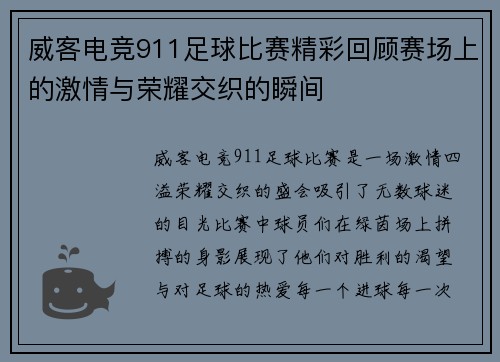 威客电竞911足球比赛精彩回顾赛场上的激情与荣耀交织的瞬间