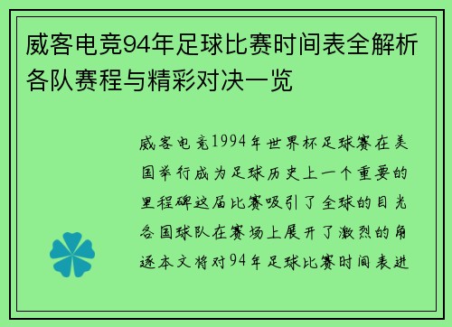 威客电竞94年足球比赛时间表全解析各队赛程与精彩对决一览
