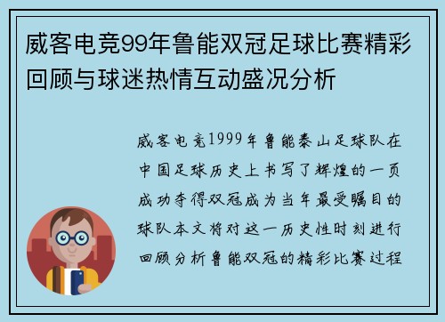 威客电竞99年鲁能双冠足球比赛精彩回顾与球迷热情互动盛况分析