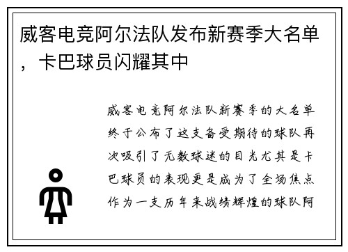 威客电竞阿尔法队发布新赛季大名单，卡巴球员闪耀其中