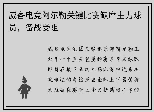 威客电竞阿尔勒关键比赛缺席主力球员，备战受阻