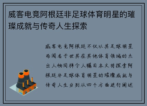 威客电竞阿根廷非足球体育明星的璀璨成就与传奇人生探索