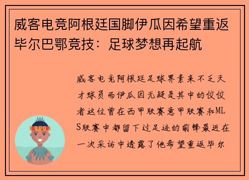 威客电竞阿根廷国脚伊瓜因希望重返毕尔巴鄂竞技：足球梦想再起航