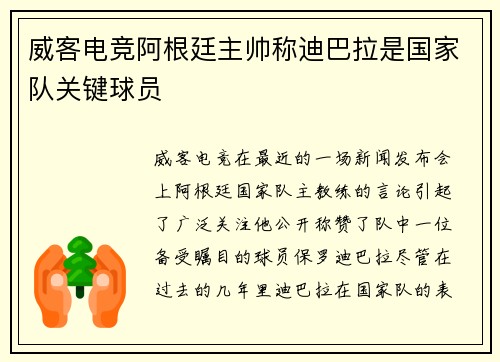 威客电竞阿根廷主帅称迪巴拉是国家队关键球员