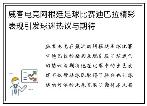 威客电竞阿根廷足球比赛迪巴拉精彩表现引发球迷热议与期待