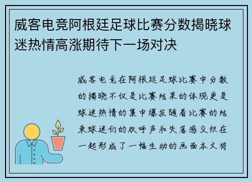 威客电竞阿根廷足球比赛分数揭晓球迷热情高涨期待下一场对决