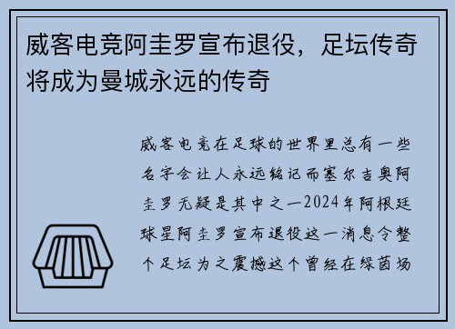 威客电竞阿圭罗宣布退役，足坛传奇将成为曼城永远的传奇