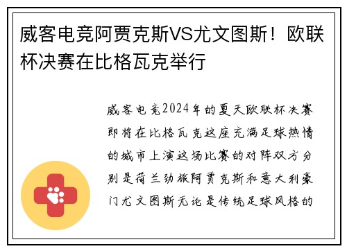 威客电竞阿贾克斯VS尤文图斯！欧联杯决赛在比格瓦克举行