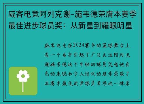 威客电竞阿列克谢-施韦德荣膺本赛季最佳进步球员奖：从新星到耀眼明星的蜕变