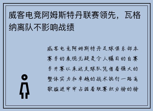 威客电竞阿姆斯特丹联赛领先，瓦格纳离队不影响战绩