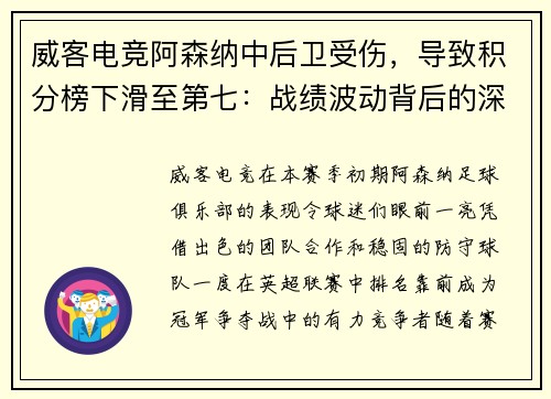威客电竞阿森纳中后卫受伤，导致积分榜下滑至第七：战绩波动背后的深层原因