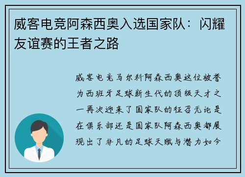 威客电竞阿森西奥入选国家队：闪耀友谊赛的王者之路