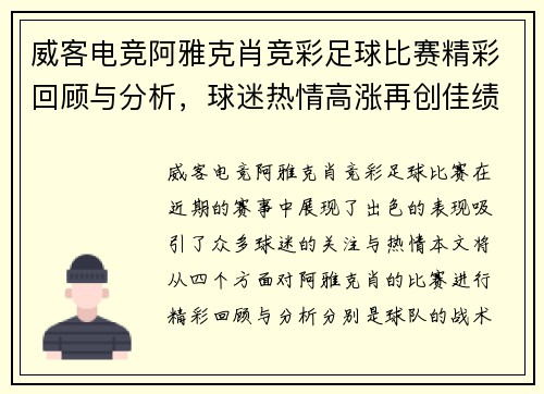 威客电竞阿雅克肖竞彩足球比赛精彩回顾与分析，球迷热情高涨再创佳绩