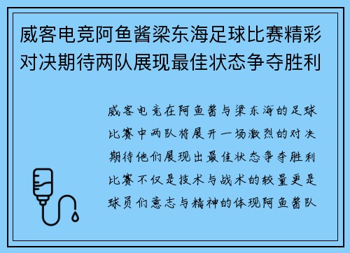 威客电竞阿鱼酱梁东海足球比赛精彩对决期待两队展现最佳状态争夺胜利