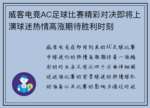 威客电竞AC足球比赛精彩对决即将上演球迷热情高涨期待胜利时刻
