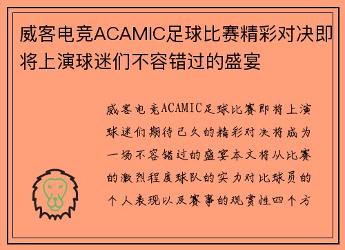 威客电竞ACAMIC足球比赛精彩对决即将上演球迷们不容错过的盛宴