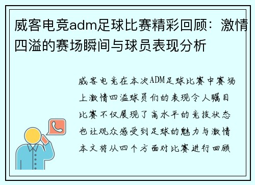 威客电竞adm足球比赛精彩回顾：激情四溢的赛场瞬间与球员表现分析