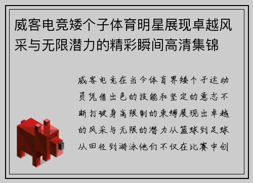 威客电竞矮个子体育明星展现卓越风采与无限潜力的精彩瞬间高清集锦