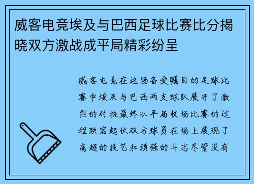 威客电竞埃及与巴西足球比赛比分揭晓双方激战成平局精彩纷呈