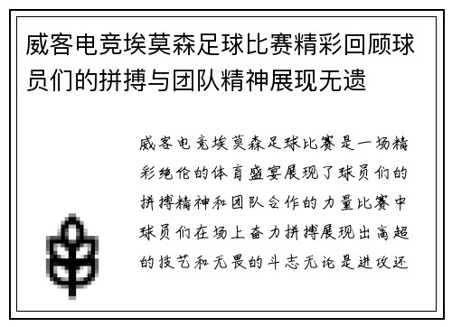 威客电竞埃莫森足球比赛精彩回顾球员们的拼搏与团队精神展现无遗