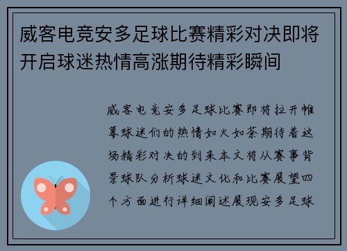 威客电竞安多足球比赛精彩对决即将开启球迷热情高涨期待精彩瞬间